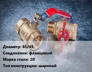 Кран металлический 65/45 фланцевый Сталь: 20 шаровой